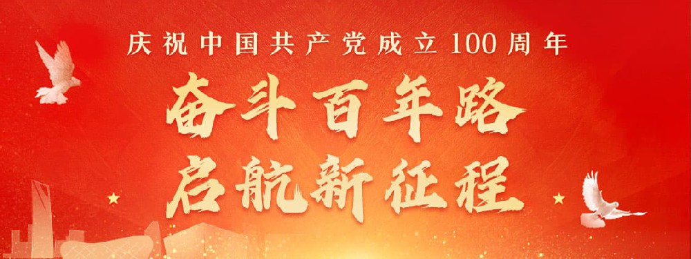 熱烈慶祝建黨100周年，不忘初心，牢記使命。