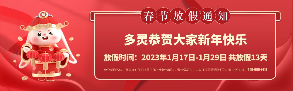 美好前兔，共同奮進(jìn)！2023年多靈春節(jié)放假安排