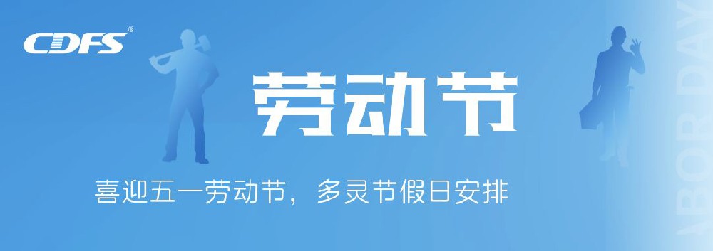 喜迎五一勞動(dòng)節(jié)，多靈節(jié)假日安排通知