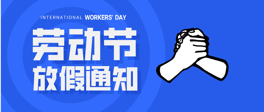 五一放假通知：休息休息，充電再出發(fā)！